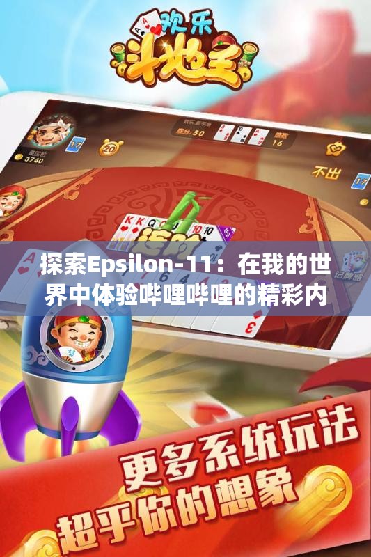 探索Epsilon-11：在我的世界中体验哔哩哔哩的精彩内容