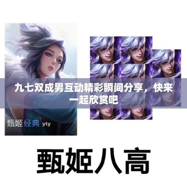 九七双成男互动精彩瞬间分享，快来一起欣赏吧