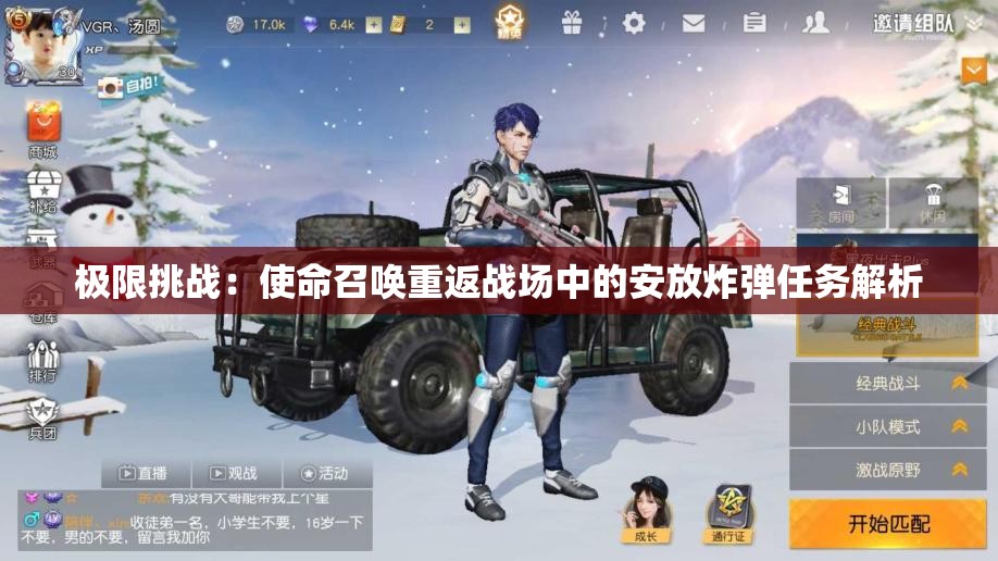 极限挑战：使命召唤重返战场中的安放炸弹任务解析