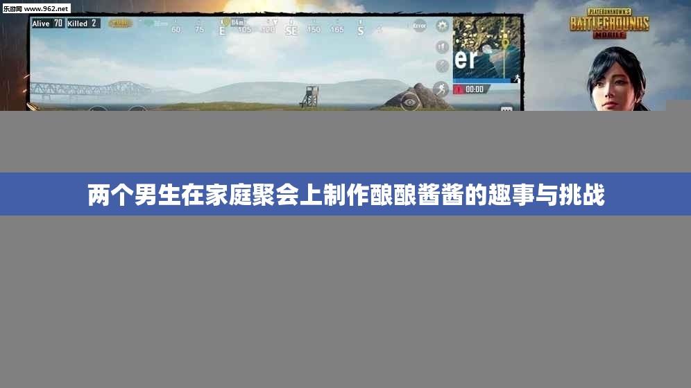 两个男生在家庭聚会上制作酿酿酱酱的趣事与挑战