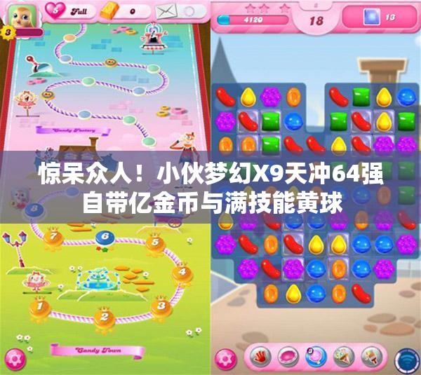 惊呆众人！小伙梦幻X9天冲64强自带亿金币与满技能黄球