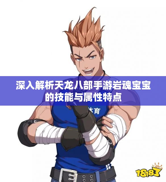 深入解析天龙八部手游岩魂宝宝的技能与属性特点