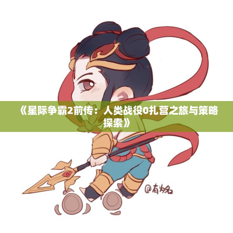 《星际争霸2前传：人类战役0扎营之旅与策略探索》