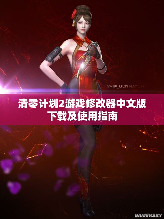 清零计划2游戏修改器中文版下载及使用指南