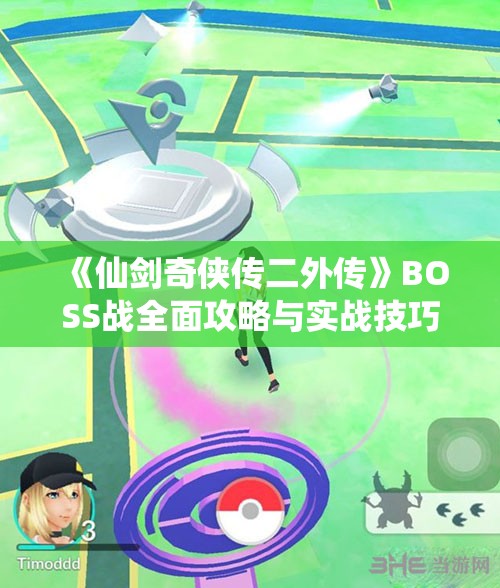 《仙剑奇侠传二外传》BOSS战全面攻略与实战技巧解析
