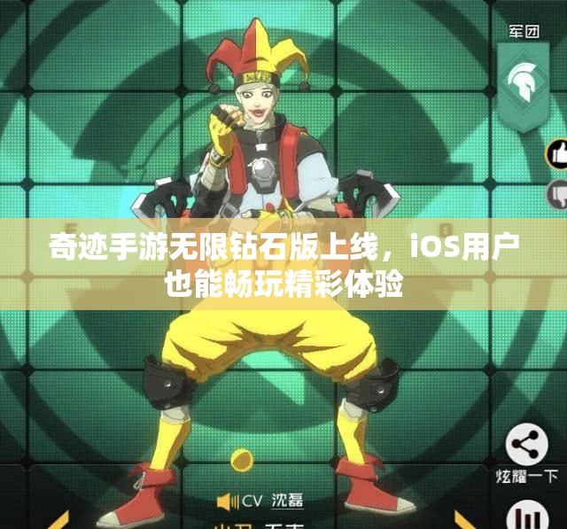 奇迹手游无限钻石版上线，iOS用户也能畅玩精彩体验