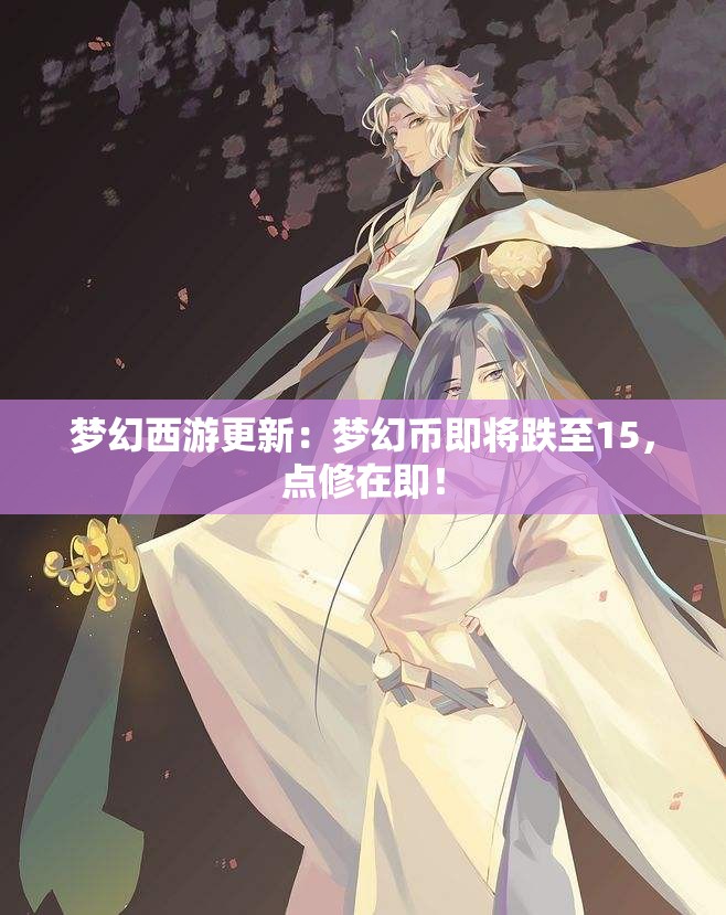 梦幻西游更新：梦幻币即将跌至15，点修在即！