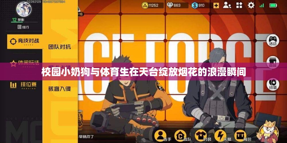 校园小奶狗与体育生在天台绽放烟花的浪漫瞬间