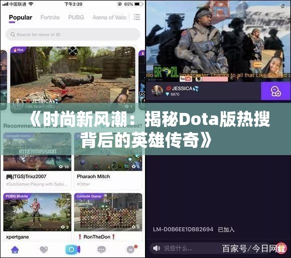 《时尚新风潮：揭秘Dota版热搜背后的英雄传奇》