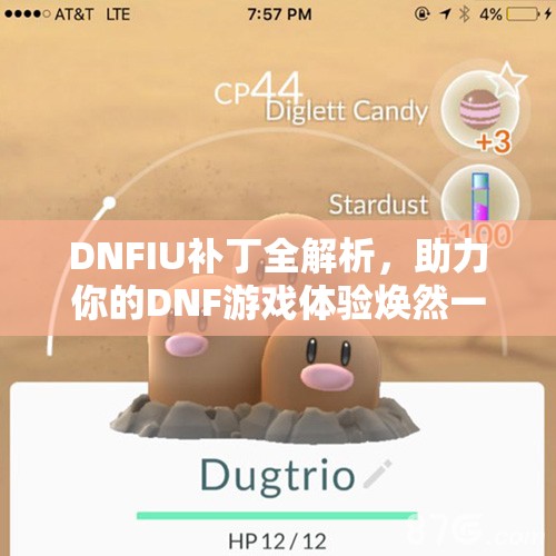 DNFIU补丁全解析，助力你的DNF游戏体验焕然一新
