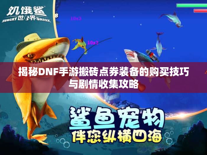 揭秘DNF手游搬砖点券装备的购买技巧与剧情收集攻略