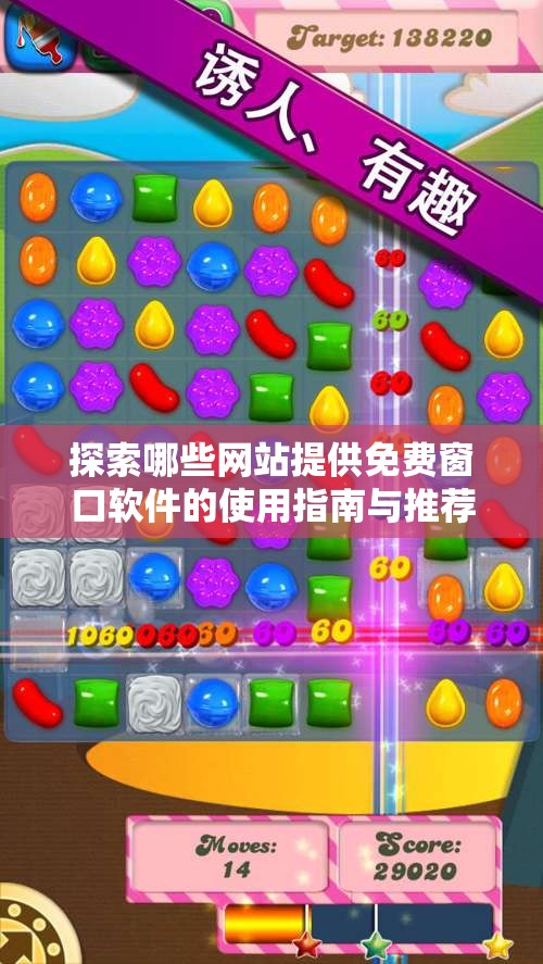 探索哪些网站提供免费窗口软件的使用指南与推荐