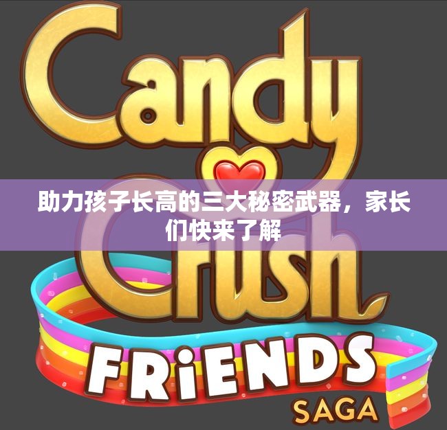 助力孩子长高的三大秘密武器，家长们快来了解
