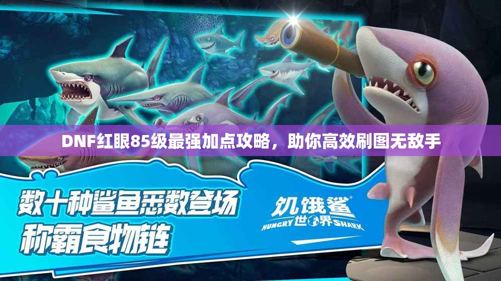 DNF红眼85级最强加点攻略，助你高效刷图无敌手
