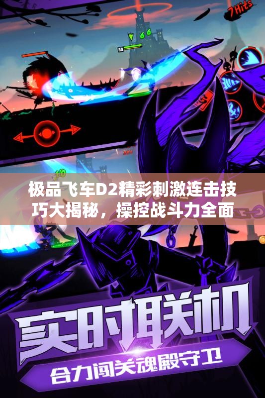 极品飞车D2精彩刺激连击技巧大揭秘，操控战斗力全面提升