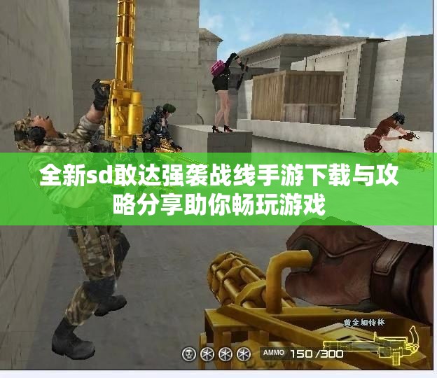 全新sd敢达强袭战线手游下载与攻略分享助你畅玩游戏