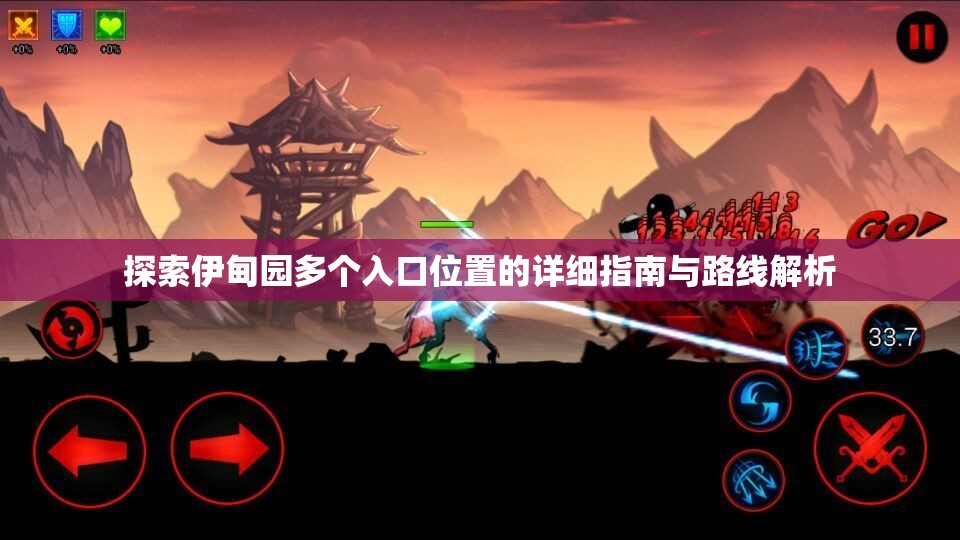 探索伊甸园多个入口位置的详细指南与路线解析