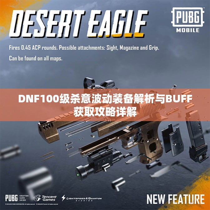 DNF100级杀意波动装备解析与BUFF获取攻略详解