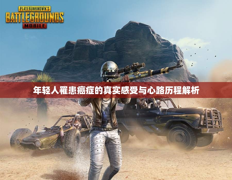 年轻人罹患癌症的真实感受与心路历程解析