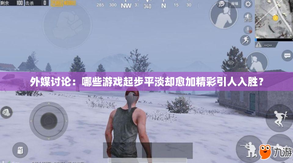 外媒讨论：哪些游戏起步平淡却愈加精彩引人入胜？