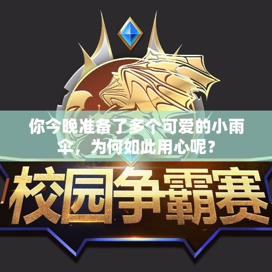 你今晚准备了多个可爱的小雨伞，为何如此用心呢？
