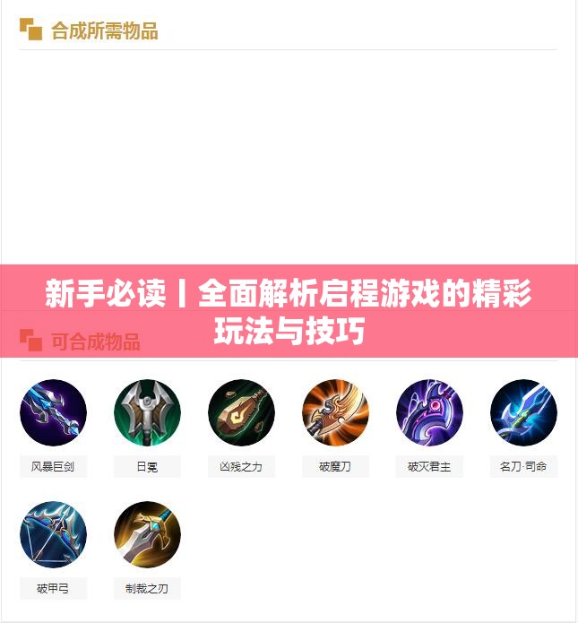 新手必读丨全面解析启程游戏的精彩玩法与技巧