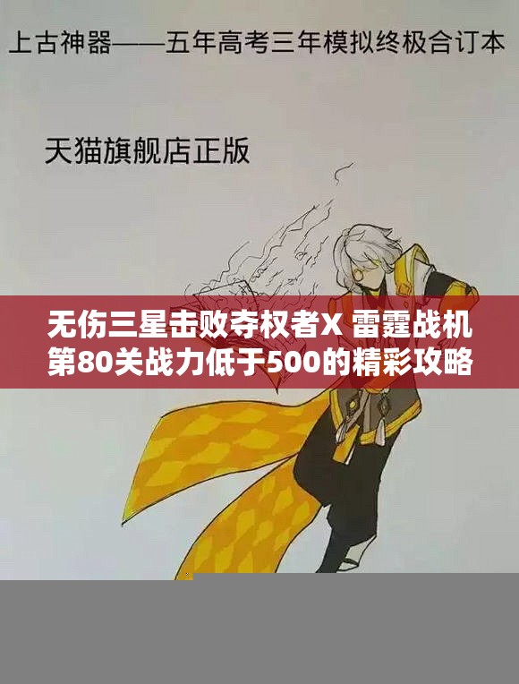 无伤三星击败夺权者X 雷霆战机第80关战力低于500的精彩攻略