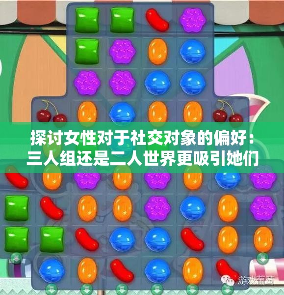 探讨女性对于社交对象的偏好：三人组还是二人世界更吸引她们