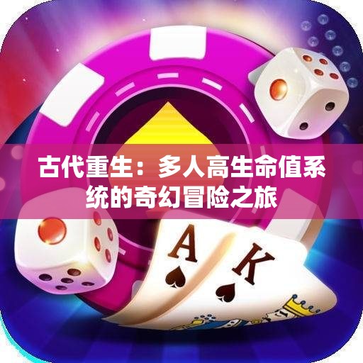 古代重生：多人高生命值系统的奇幻冒险之旅
