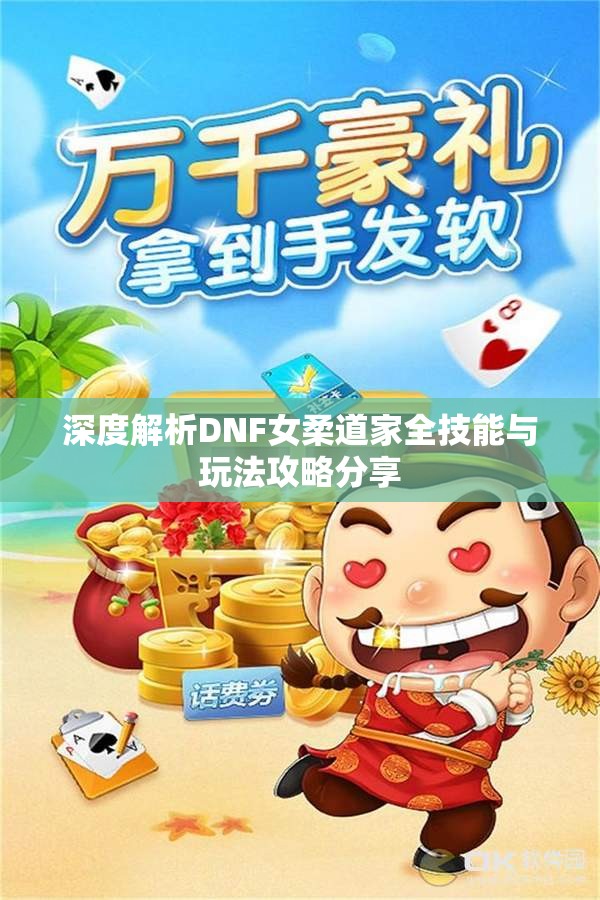 深度解析DNF女柔道家全技能与玩法攻略分享