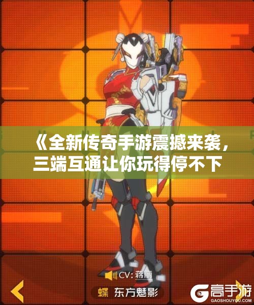 《全新传奇手游震撼来袭，三端互通让你玩得停不下来》