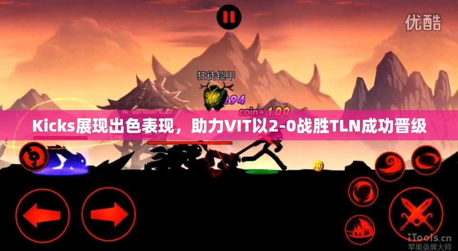 Kicks展现出色表现，助力VIT以2-0战胜TLN成功晋级