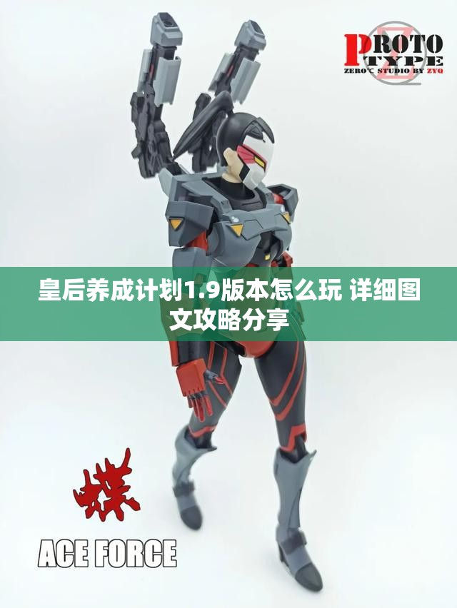 皇后养成计划1.9版本怎么玩 详细图文攻略分享