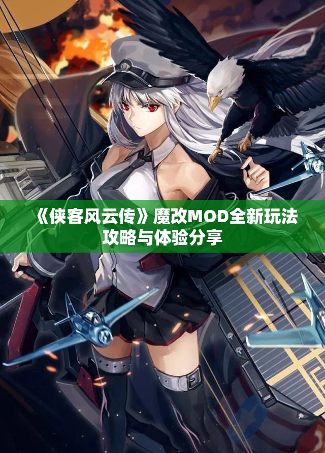 《侠客风云传》魔改MOD全新玩法攻略与体验分享