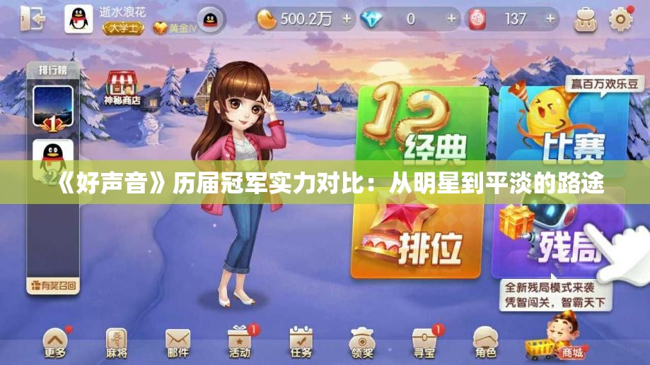 《好声音》历届冠军实力对比：从明星到平淡的路途