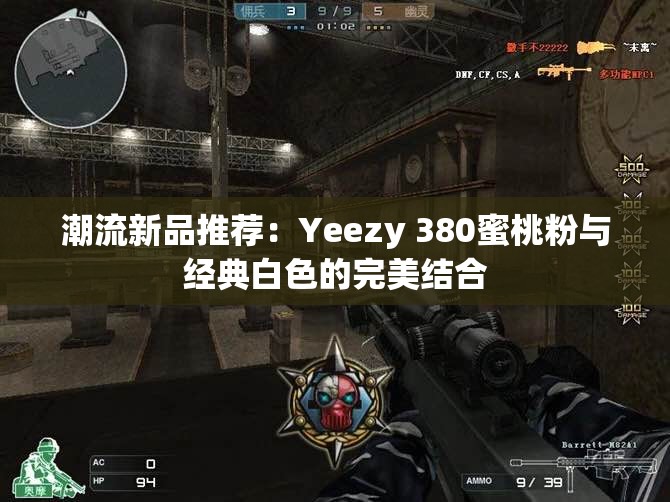 潮流新品推荐：Yeezy 380蜜桃粉与经典白色的完美结合