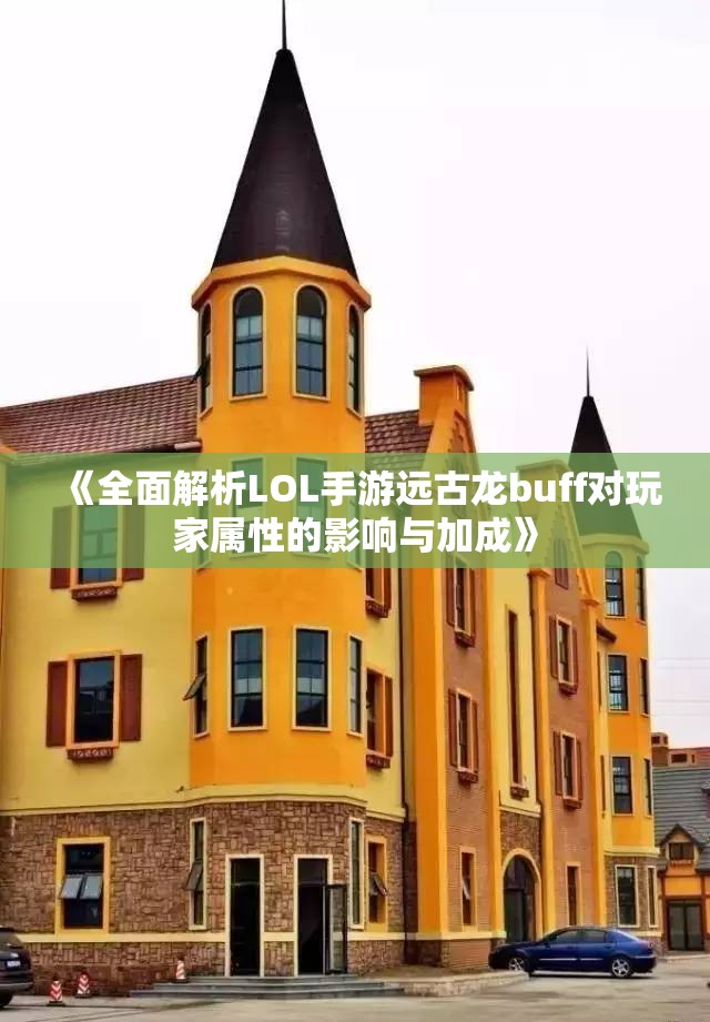 《全面解析LOL手游远古龙buff对玩家属性的影响与加成》