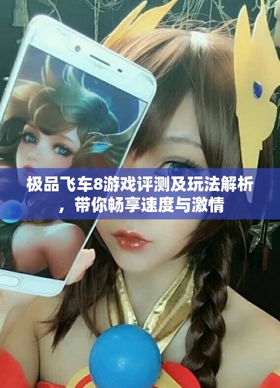 极品飞车8游戏评测及玩法解析，带你畅享速度与激情