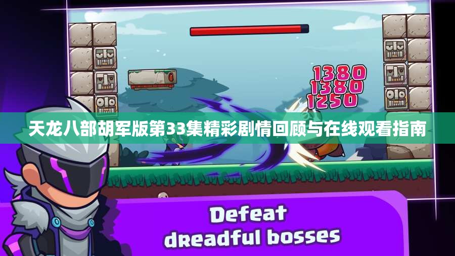 天龙八部胡军版第33集精彩剧情回顾与在线观看指南