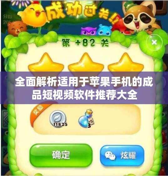 全面解析适用于苹果手机的成品短视频软件推荐大全