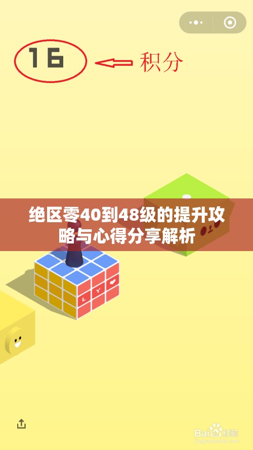 绝区零40到48级的提升攻略与心得分享解析