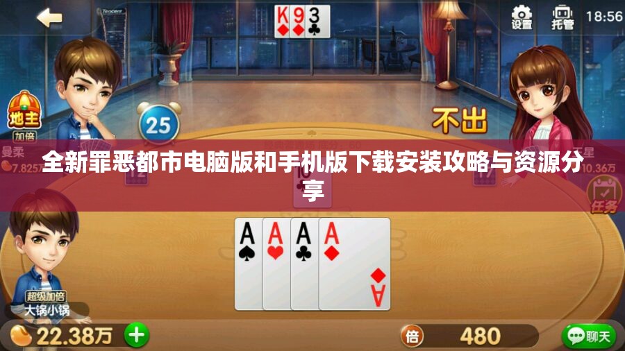 全新罪恶都市电脑版和手机版下载安装攻略与资源分享