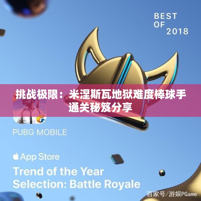 挑战极限：米涅斯瓦地狱难度棒球手通关秘笈分享