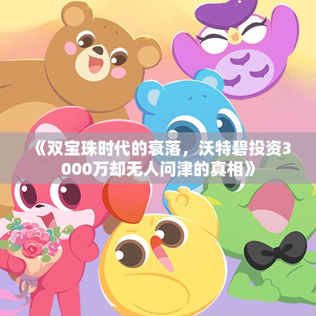 《双宝珠时代的衰落，沃特碧投资3000万却无人问津的真相》