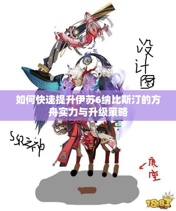 如何快速提升伊苏6纳比斯汀的方舟实力与升级策略