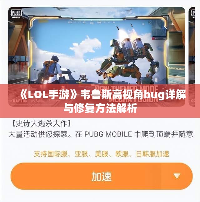 《LOL手游》韦鲁斯高视角bug详解与修复方法解析