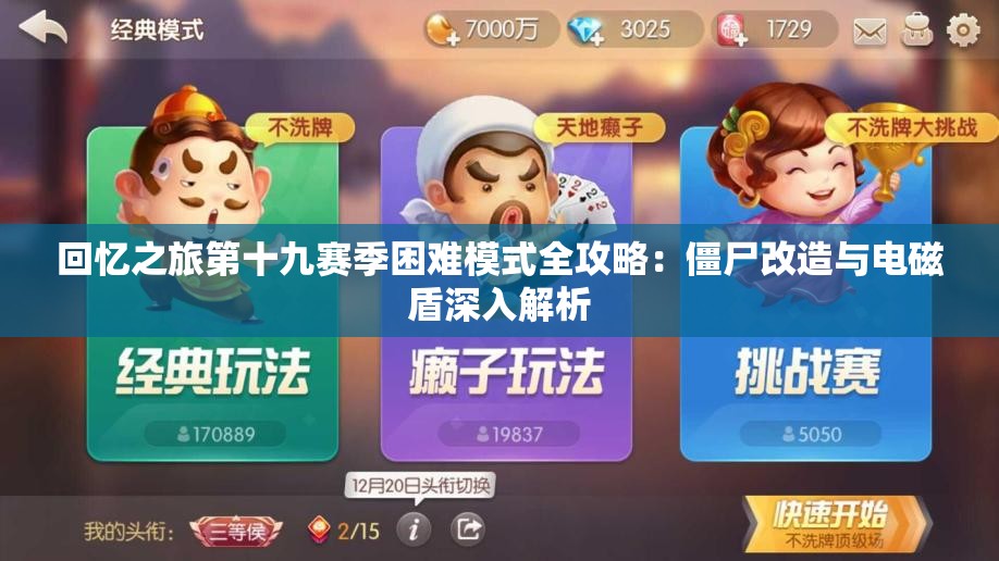 回忆之旅第十九赛季困难模式全攻略：僵尸改造与电磁盾深入解析