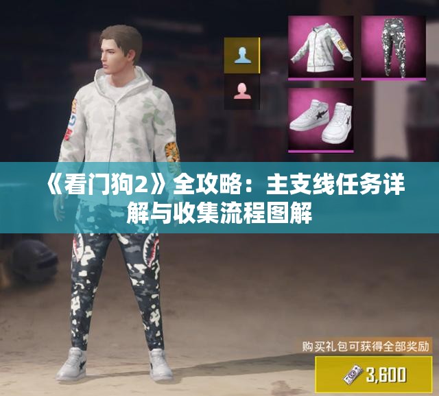 《看门狗2》全攻略：主支线任务详解与收集流程图解