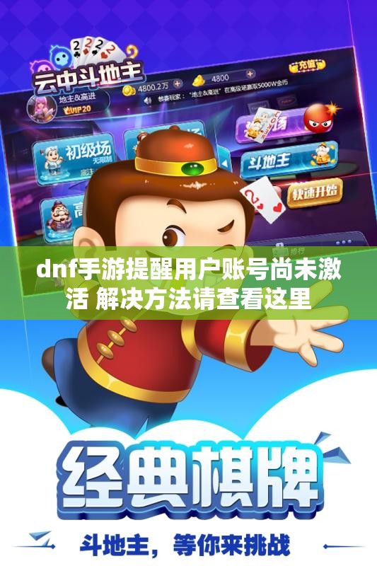 dnf手游提醒用户账号尚未激活 解决方法请查看这里