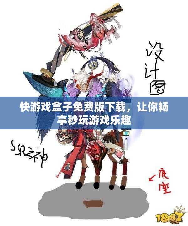快游戏盒子免费版下载，让你畅享秒玩游戏乐趣